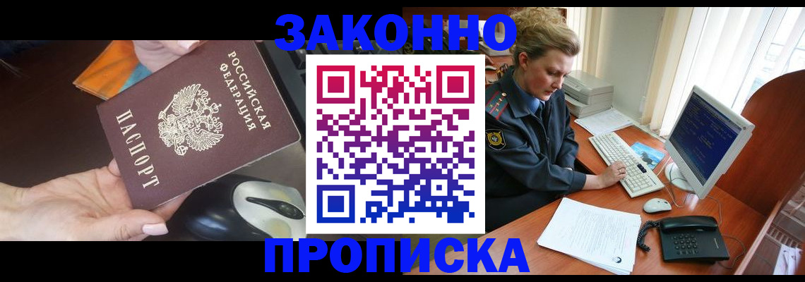 прописка законно в Куровском